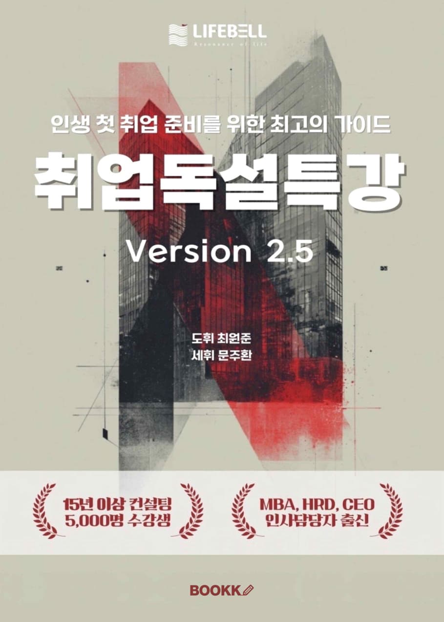 취업독설특강 Version 2.5 표지