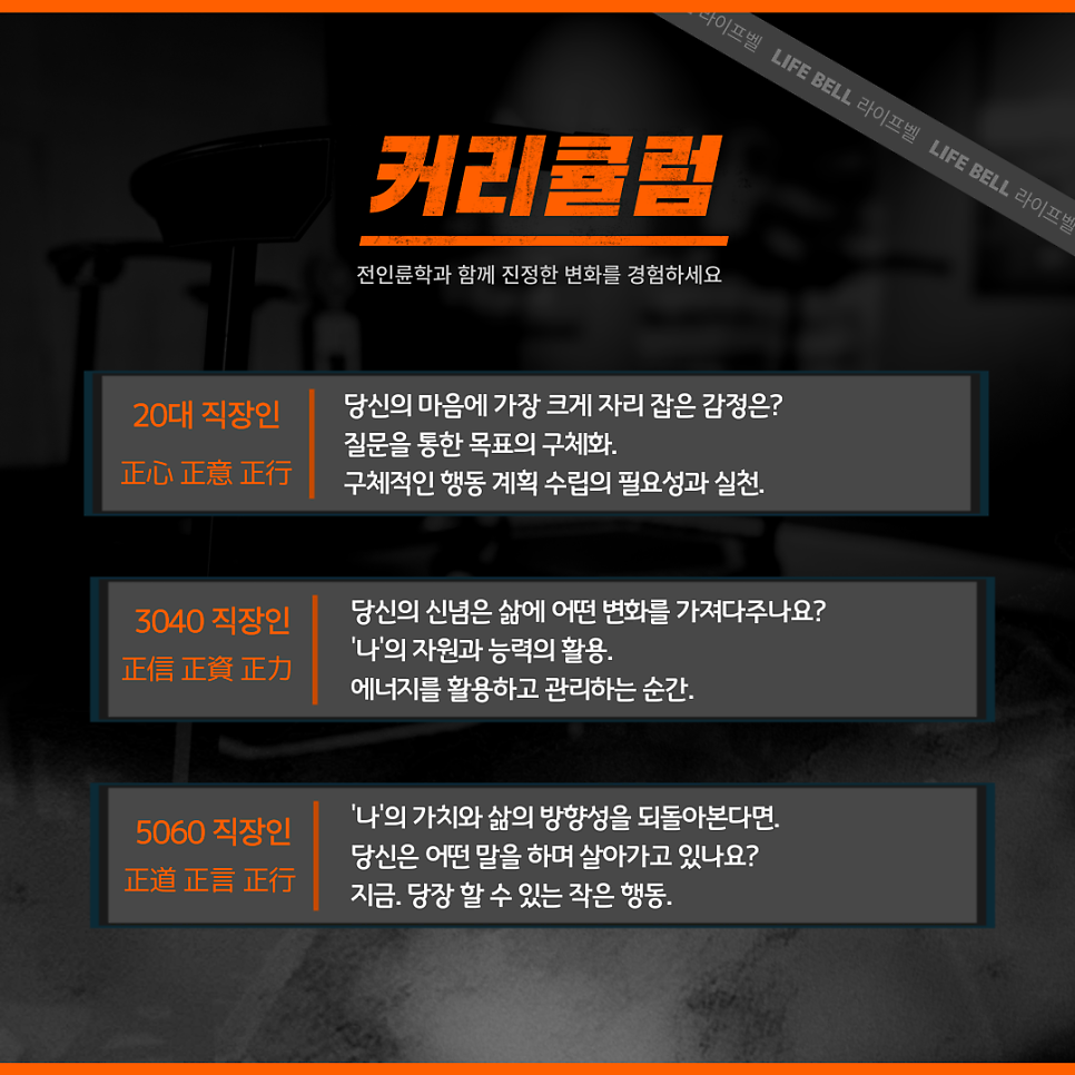 연령대별 커리큘럼 — 20대 正心·正意·正行 / 3040 正信·正資·正力 / 5060 正道·正言·正行