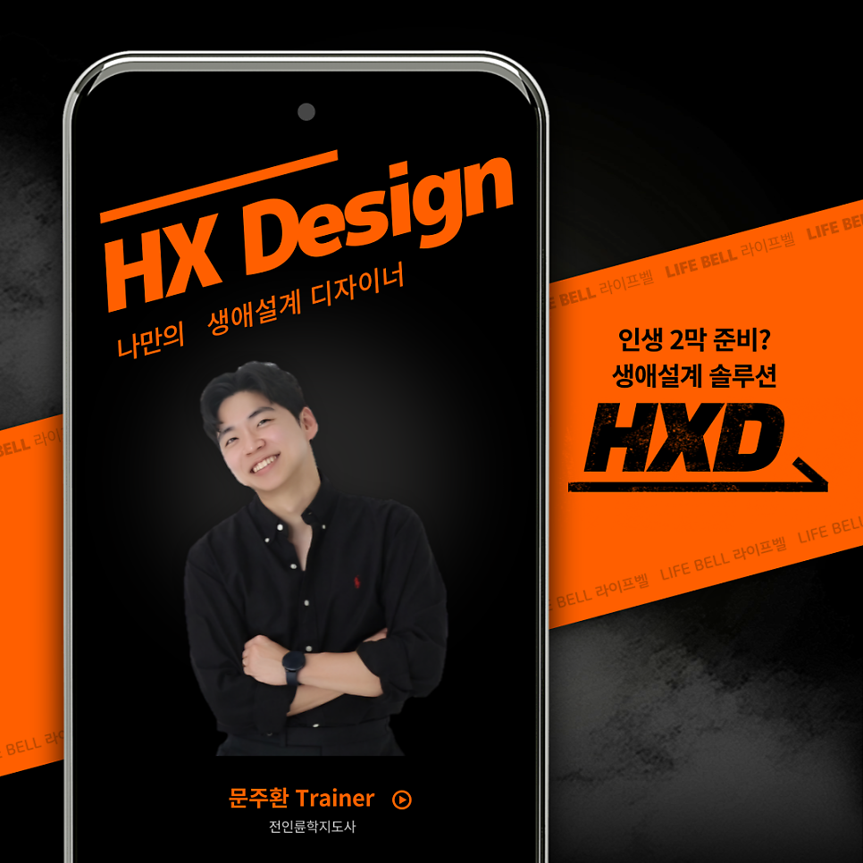 HX Design — 나만의 생애설계 디자이너, 세휘 문주환 전인륜학지도사
