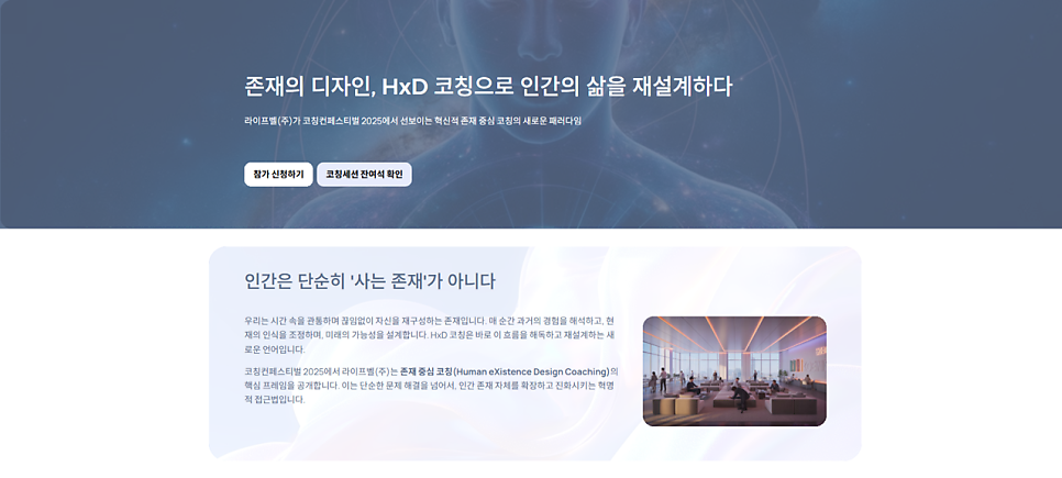 코칭컨페스티벌 2025 라이프벨 세션 — 존재의 디자인, HxD 코칭으로 인간의 삶을 재설계하다