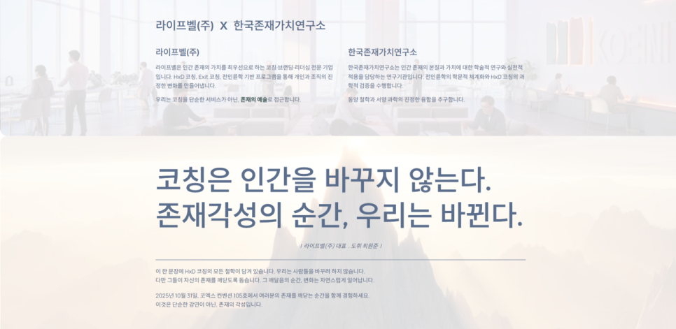 라이프벨(주) X 한국존재가치연구소 — "코칭은 인간을 바꾸지 않는다. 존재각성의 순간, 우리는 바뀐다."