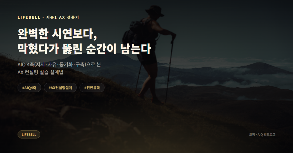 AX 컨설팅 실습은 왜 '막혔다가 뚫린 순간'으로 설계해야 하나 — AIQ 4축으로 본 실습 설계법 — 대표 이미지