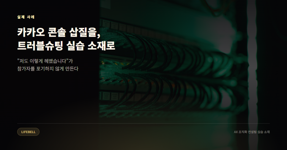 AX 컨설팅 실습은 왜 '막혔다가 뚫린 순간'으로 설계해야 하나 — AIQ 4축으로 본 실습 설계법 — 도해 4