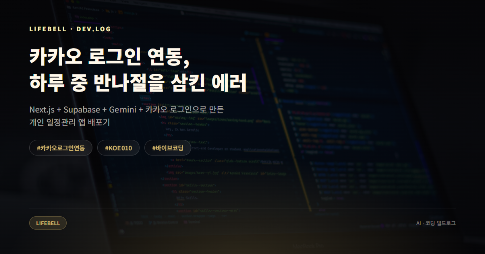 카카오 로그인 KOE010 에러 해결법 — 클라이언트 시크릿 토글부터 확인하세요 — 대표 이미지