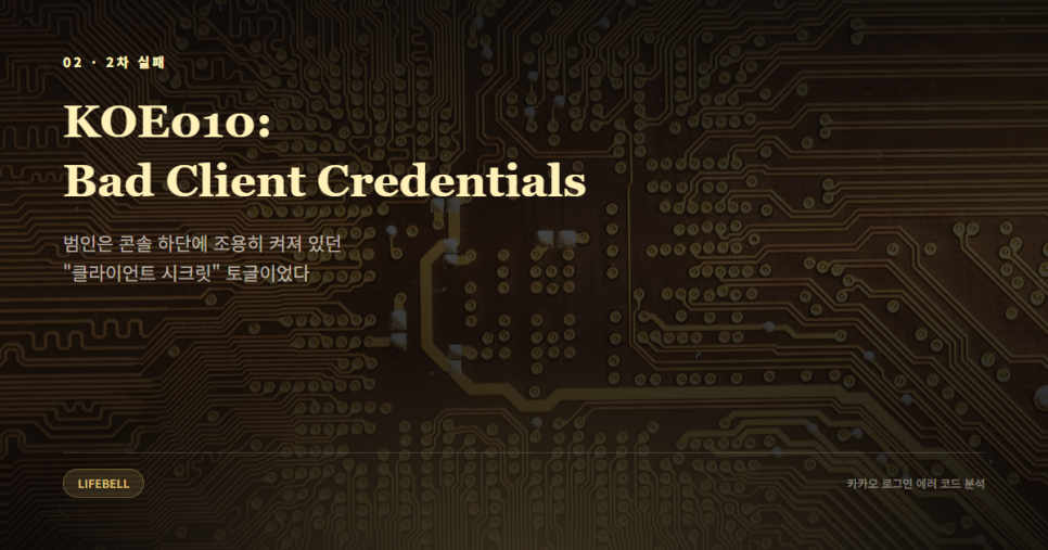 카카오 로그인 KOE010 에러 해결법 — 클라이언트 시크릿 토글부터 확인하세요 — 도해 9