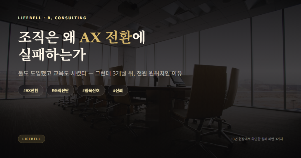 AX 전환은 왜 실패하나 — 기술이 아니라 '침묵 신호'가 먼저 보입니다 — 대표 이미지