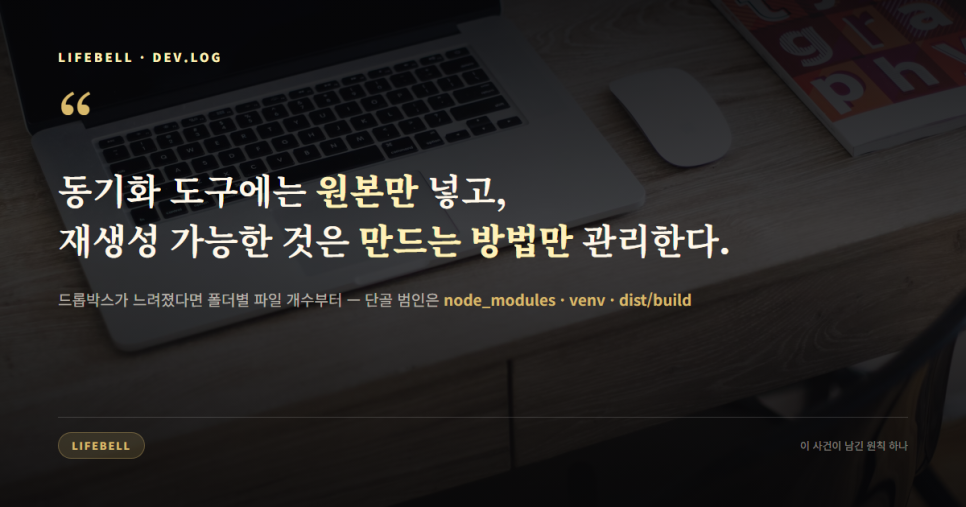 드롭박스가 멈췄다 — 범인은 파일 2만 개, node_modules였습니다 — 도해 4