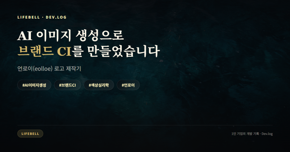 AX 회의앱 '언로이(eolloe)' 로고 제작기 — 기사 한 통에서 이름을, 하루 만에 CI를 — 대표 이미지