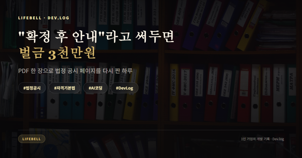 '확정 후 안내'라고 써두면 벌금 3천만원 — 민간자격 법정 표시사항을 AI 코딩으로 다시 짠 하루 — 대표 이미지