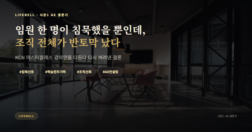 AI가 안 쓰이는 조직의 진짜 이유 — 역량이 아니라 '학습된 무기력' — 대표 이미지