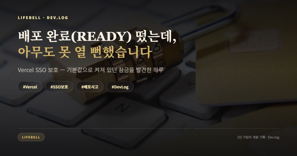 배포 완료(READY)인데 아무도 못 열 뻔했습니다 — Vercel SSO 보호(Deployment Protection) 점검법 — 대표 이미지