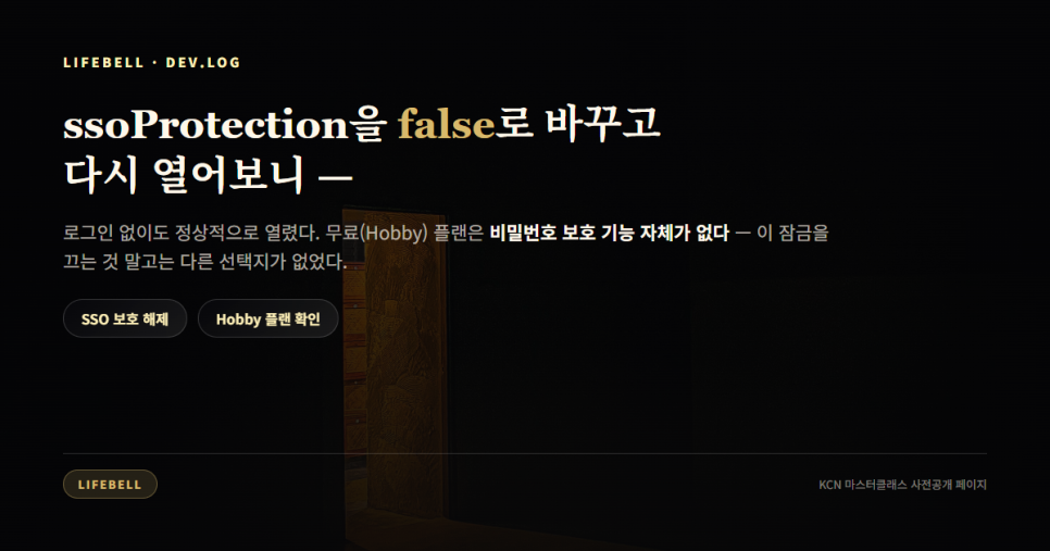 배포 완료(READY)인데 아무도 못 열 뻔했습니다 — Vercel SSO 보호(Deployment Protection) 점검법 — 도해 4
