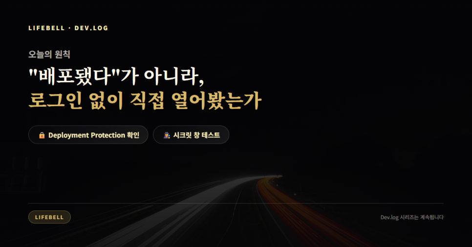 배포 완료(READY)인데 아무도 못 열 뻔했습니다 — Vercel SSO 보호(Deployment Protection) 점검법 — 도해 5