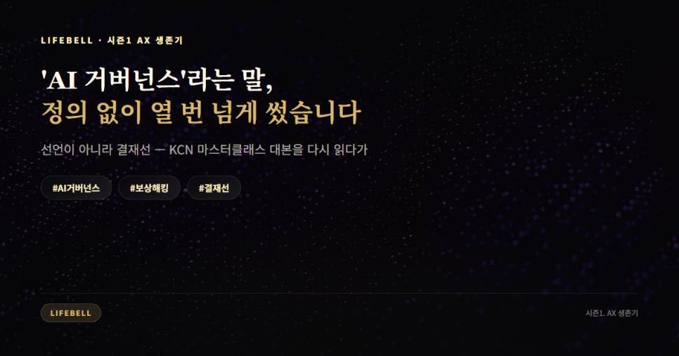 AI 거버넌스는 선언이 아니라 결재선입니다 — 멈출 수 있는 구조를 미리 세우는 법 — 대표 이미지