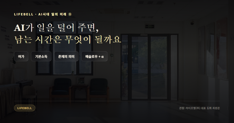 AI가 일을 덜어 주면 행복해질까 — 쉴 줄은 아는가, 배워서 뭐 하나 — 대표 이미지