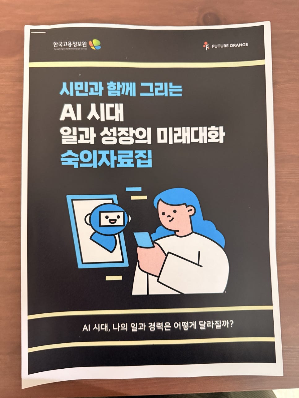 AI 시대의 유토피아는 언제 올까 — 결론은, 오늘이 유토피아 — 대표 이미지