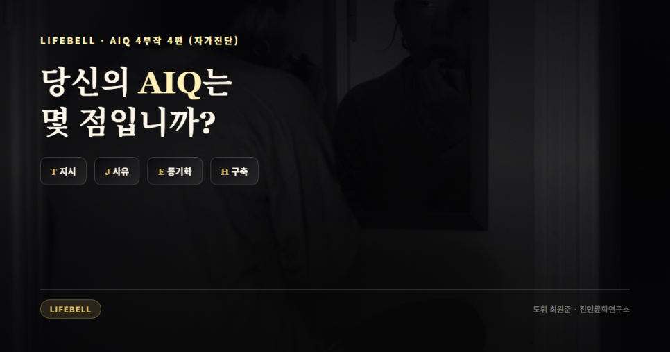 AIQ 진단이란 무엇인가 — AI를 얼마나 아는가가 아니라 얼마나 바르게 쓰는가 — 대표 이미지