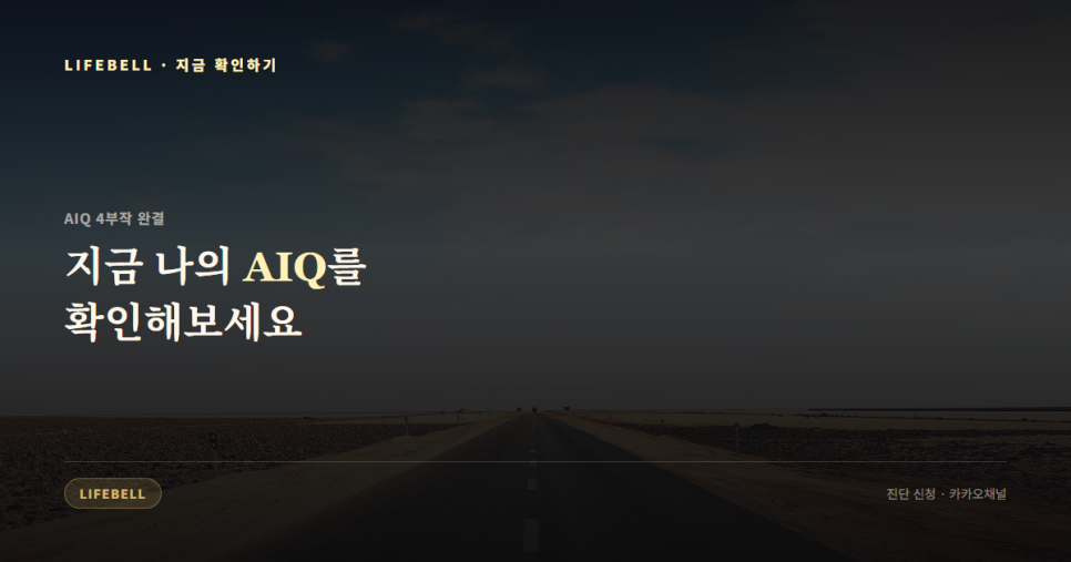 AIQ 진단이란 무엇인가 — AI를 얼마나 아는가가 아니라 얼마나 바르게 쓰는가 — 도해 5