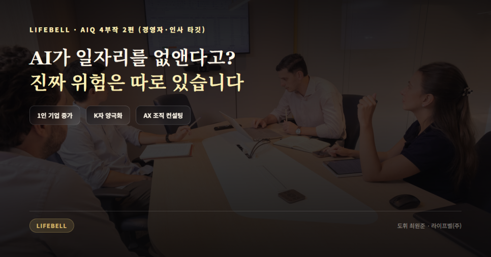 '일자리는 사라지고 또 생긴다'는 말이 감추는 것 — AI 시대 조직의 진짜 위험 — 대표 이미지