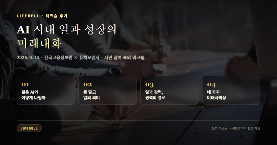 26명이 스티커 두 장으로 고른 미래 — 'AI 시대 일과 성장의 미래대화' 참가 후기 — 대표 이미지