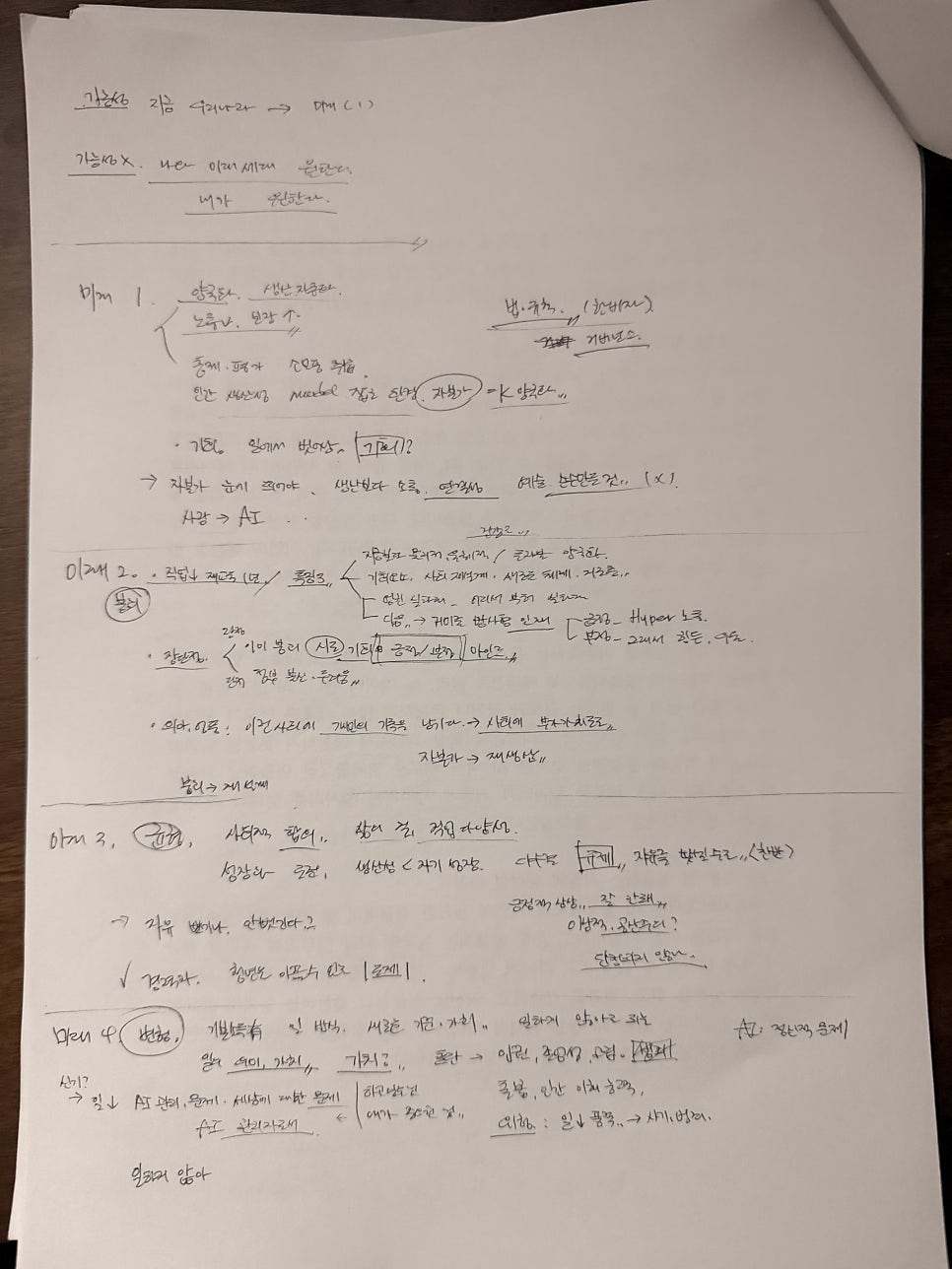 26명이 스티커 두 장으로 고른 미래 — 'AI 시대 일과 성장의 미래대화' 참가 후기 — 도해 7
