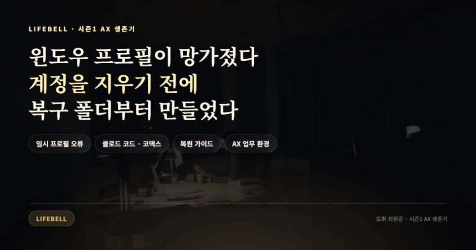 윈도우 사용자 프로필 손상, 계정을 지우기 전에 복구 폴더부터 만든 이유 — 대표 이미지