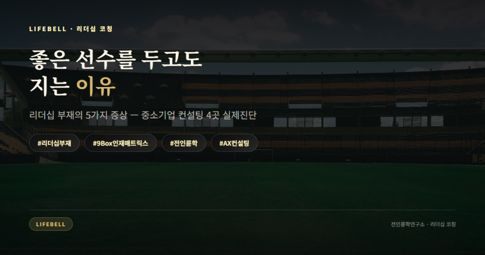 좋은 인재를 두고도 지는 조직의 5가지 증상 — 문제는 윗단 리더십에서 시작됩니다 — 대표 이미지