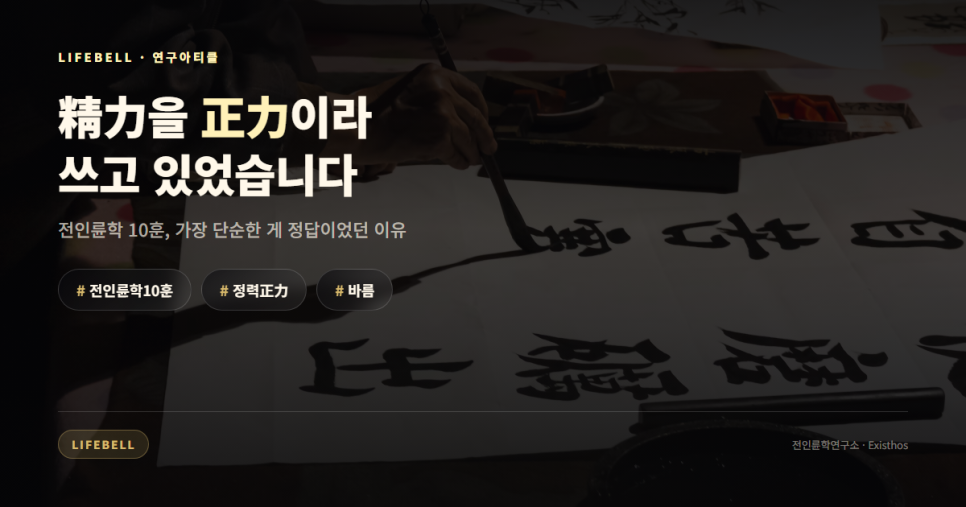 전인륜학 10훈 한자를 책 쓰다가 틀렸습니다 — 精力이 正力이 된 순간 — 대표 이미지