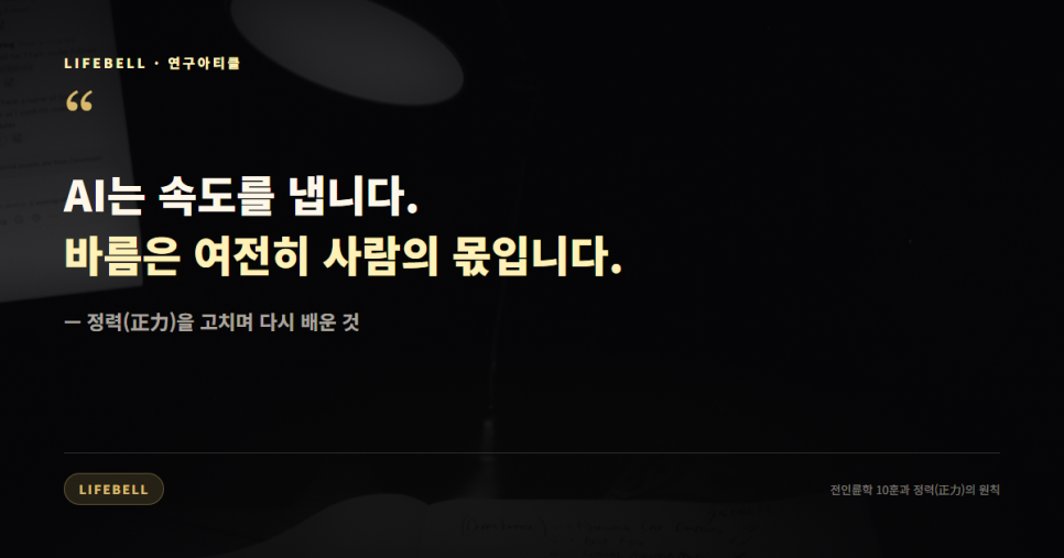 전인륜학 10훈 한자를 책 쓰다가 틀렸습니다 — 精力이 正力이 된 순간 — 도해 4