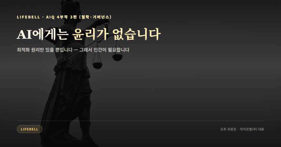 AI가 '당신의 가치를 이해했다'고 말할 때 넘겨주면 안 되는 것 — 대표 이미지