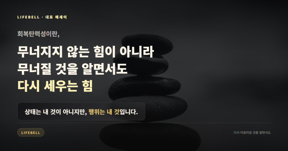청소가 의미 없다고 느낀 날 — 회복탄력성은 무너지지 않는 힘이 아니라 다시 세우는 힘 — 도해 4