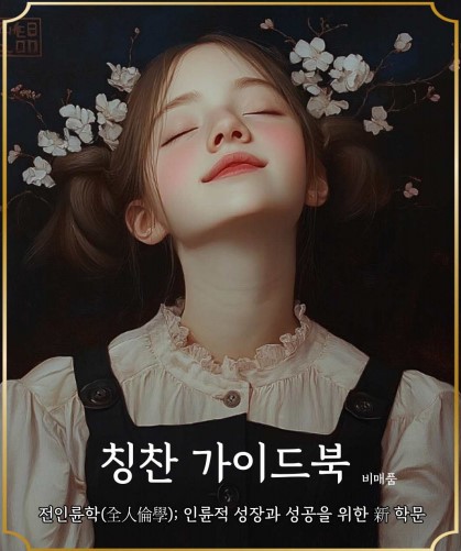 칭찬이 힘이 되려면 — '잘했어'가 평가가 되는 순간과 존재를 지탱하는 칭찬 — 대표 이미지