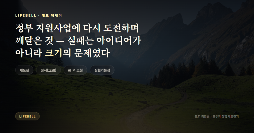 재도전은 포장을 바꾸는 일이 아닙니다 — 정부 창업지원사업 1차 실패에서 알게 된 것 — 대표 이미지