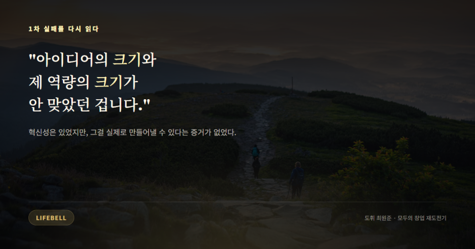 재도전은 포장을 바꾸는 일이 아닙니다 — 정부 창업지원사업 1차 실패에서 알게 된 것 — 도해 2