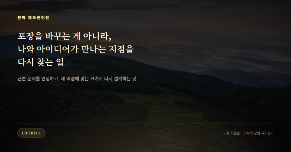재도전은 포장을 바꾸는 일이 아닙니다 — 정부 창업지원사업 1차 실패에서 알게 된 것 — 도해 3