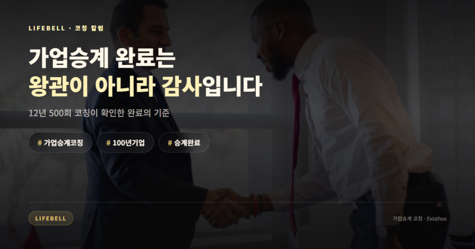 가업승계 완료는 왕관이 아니라 감사입니다 — 후계자가 아버지께 감사를 전하는 순간 — 대표 이미지