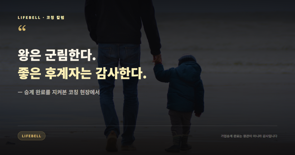 가업승계 완료는 왕관이 아니라 감사입니다 — 후계자가 아버지께 감사를 전하는 순간 — 도해 4