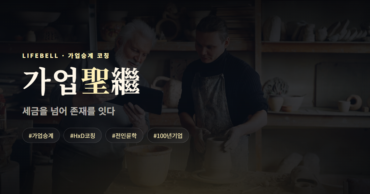 가업성계 — 세금을 넘어 존재를 잇다 — 대표 이미지
