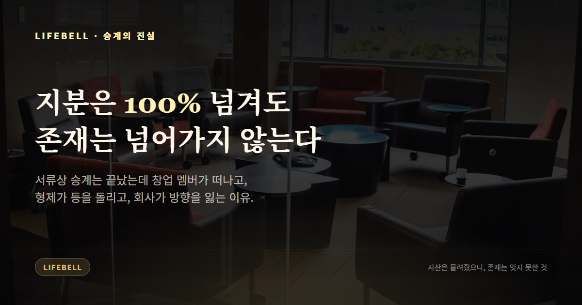 가업성계 — 지분은 100% 넘겨도 존재는 넘어가지 않는다