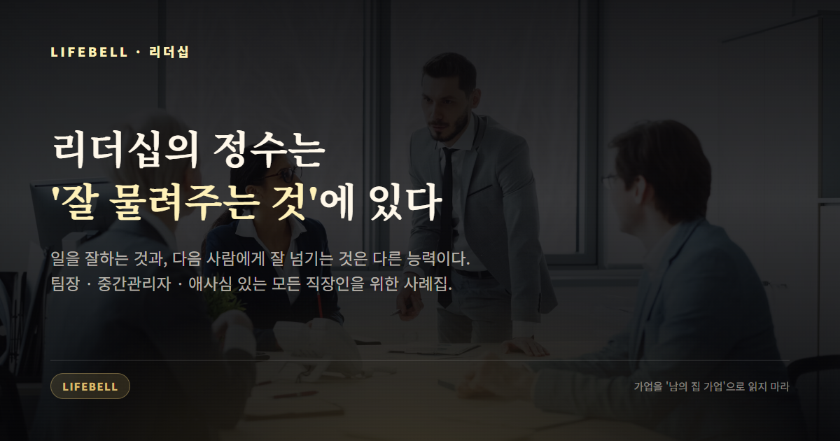 가업성계 — 리더십의 정수는 '잘 물려주는 것'에 있다