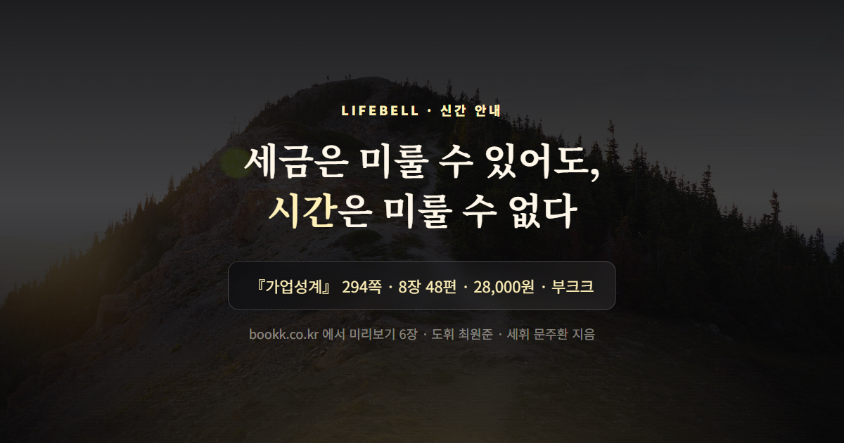 가업성계 — 세금은 미룰 수 있어도, 시간은 미룰 수 없다