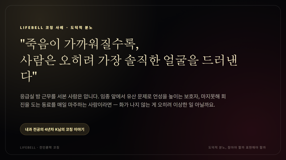 도덕적 분노, 참아야 할까 표현해야 할까 — 전공의 번아웃 코칭 사례 — 대표 이미지